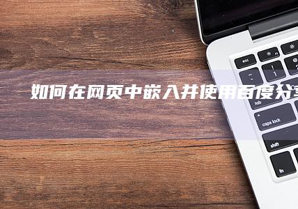 如何在网页中嵌入并使用百度分享代码